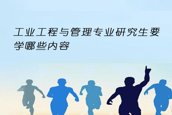 工业工程与管理专业研究生